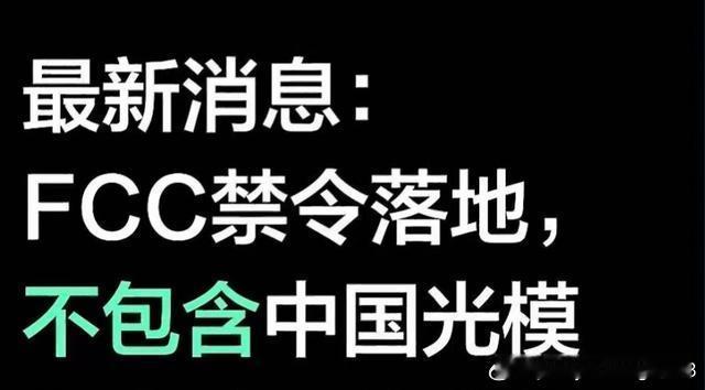 FCC文件公布：国内光模块企业未纳入本次受限清单
华盛顿时间9月10日上午8点45分，美国FCC正式提交最终规则文件（编号2026-18535），文件将于9月11日正式刊登，30天后也就是10月11日生效。
通读这份长达13页的官方文件，这次受限清单里面没有纳入国内光模块企业，限制对象主要为华为、中兴、海康威视、 ​