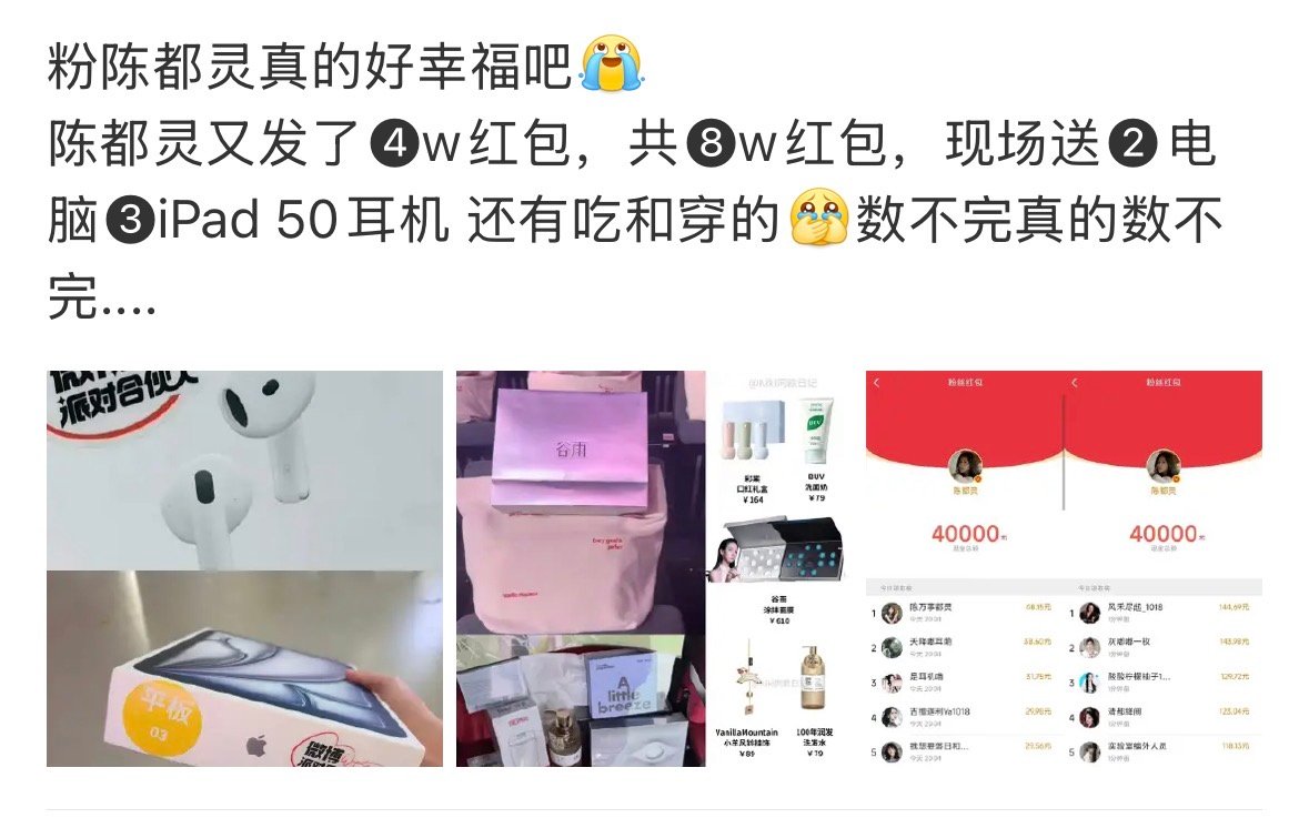 #陈都灵送苹果电脑平板耳机# #陈都灵好大方# 从苹果电脑、平板到耳机，生日会送出的奖品一个比一个硬核，现场还发了8万红包。含金量一路走高，小嘟嘟对粉丝是真舍得。 ​