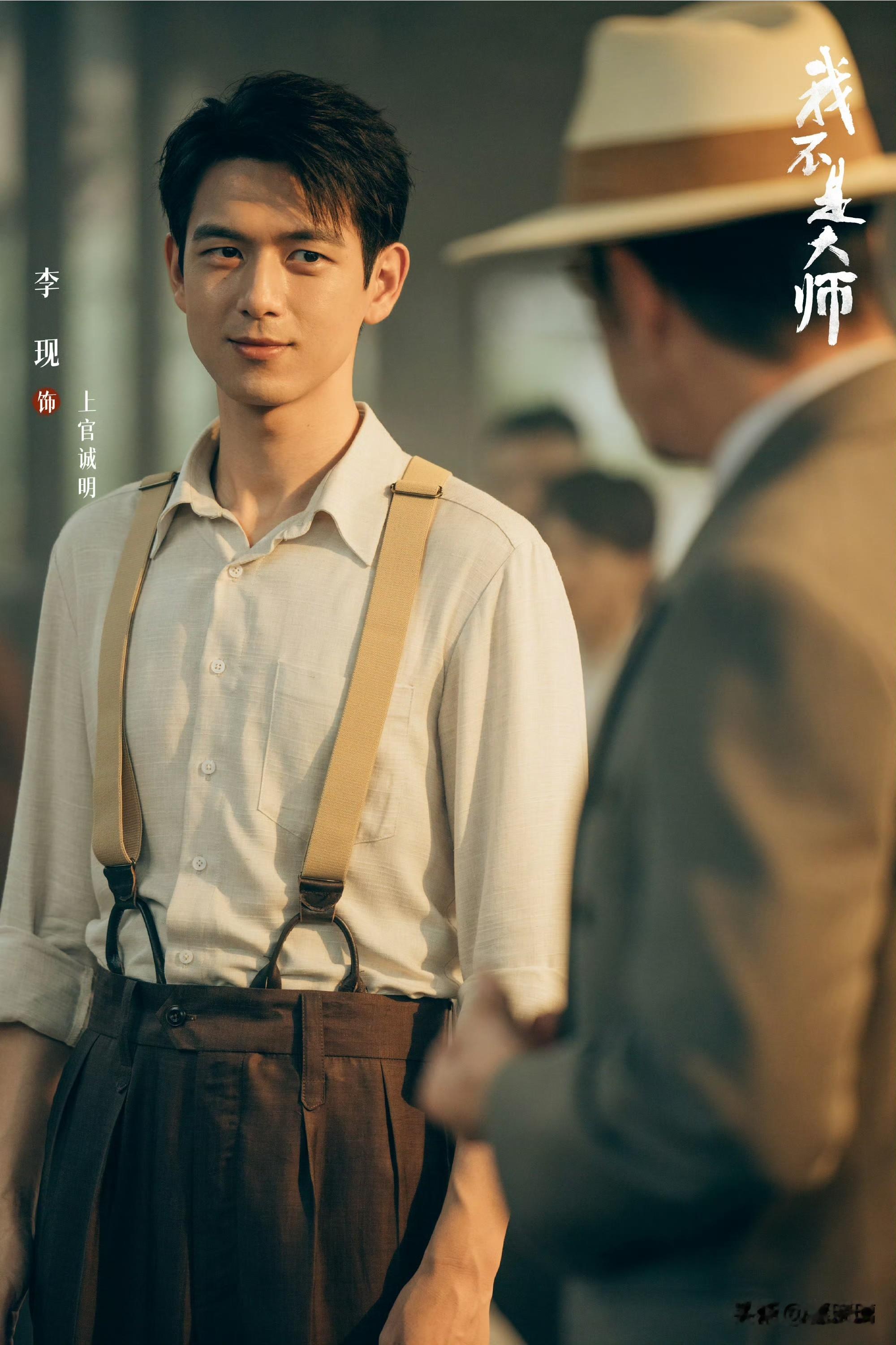 民国悬疑反诈剧《我不是大师》今晚开播，晚上18：00起，在爱奇艺、腾讯视频全网首播，VIP会员首日更新4集。





《我不是大师》是由李现、李雪（李一桐）（按姓氏笔画排序）领衔主演，刘子怡（刘冠麟）、吴刚、果静林（果靖霖）（按姓氏笔画排序）特别出演，王艾茹（艾晓琪）、王沛禄、王奕婷、刘美含、孙钰