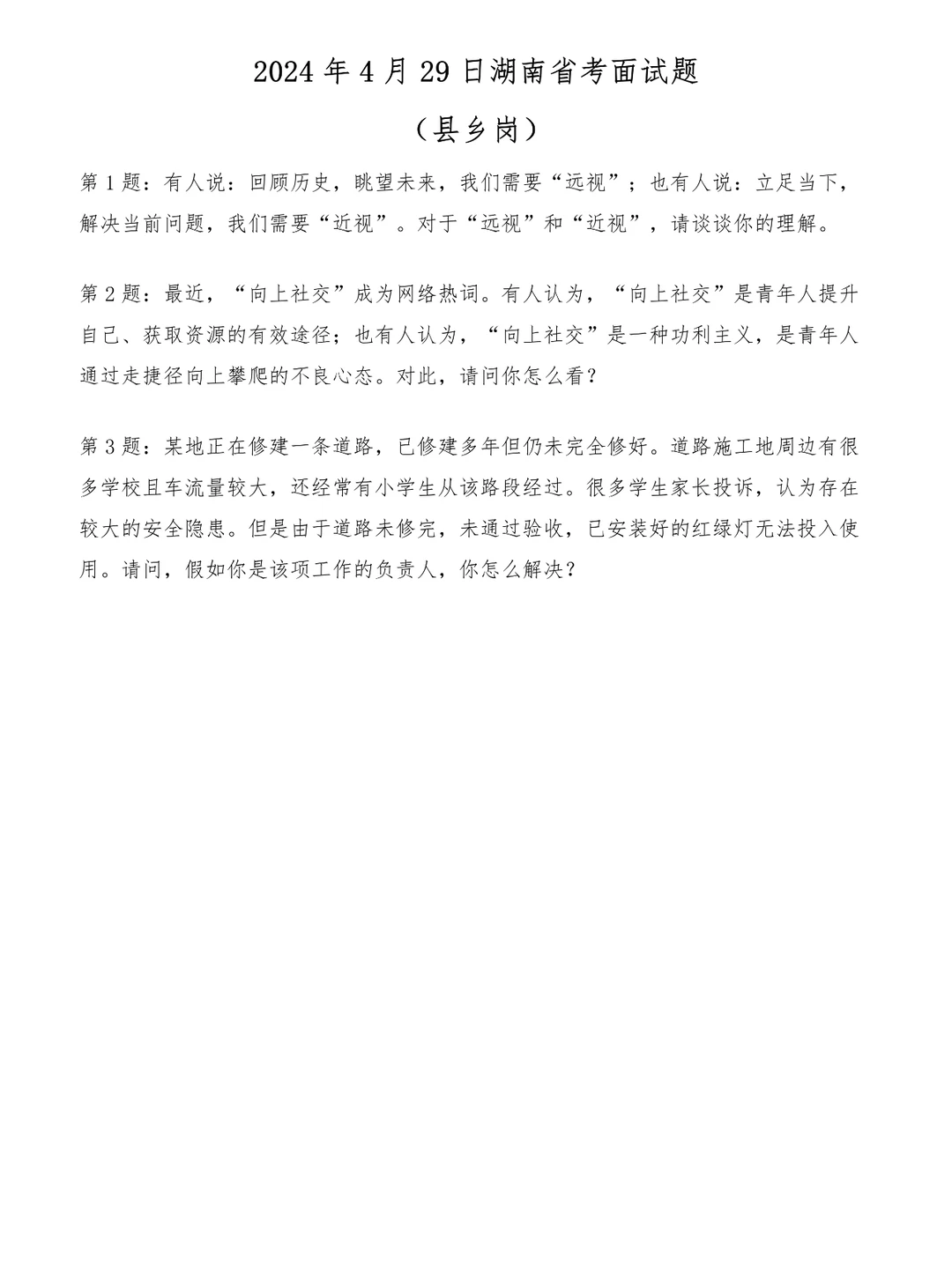 2024年4月29日湖南省考面试题（县乡岗）