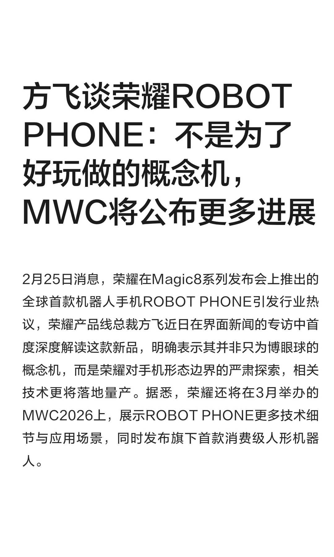 方飞谈荣耀ROBOT PHONE：不是为了好玩做的