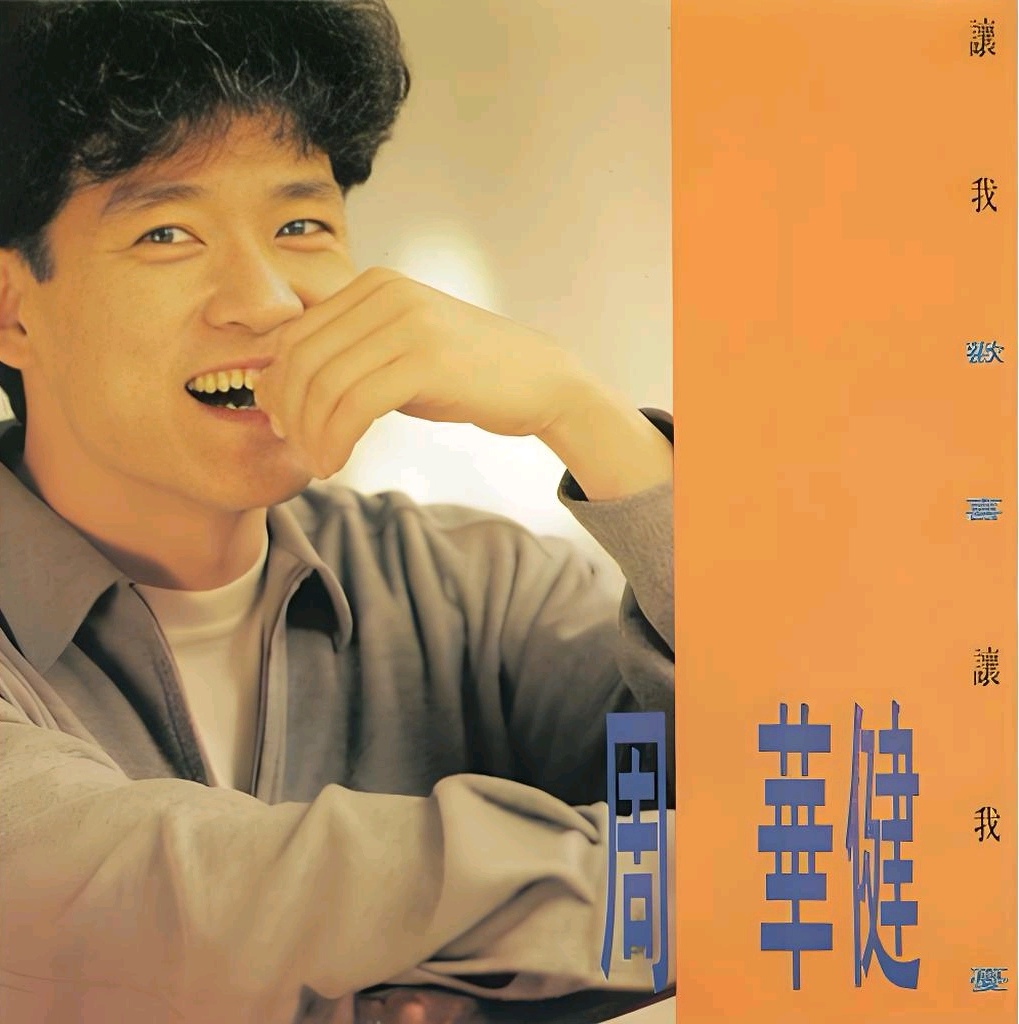 人总在拥有时习以为常，失去后才惊觉珍贵。
“为何要到无法挽留，才又想起你的温柔”——周华健《让我欢喜让我忧》