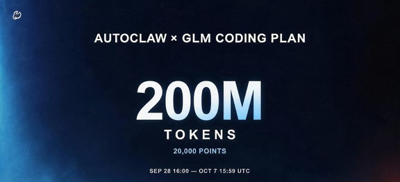 智谱 AutoClaw 国庆活动，送 2 亿 tokens