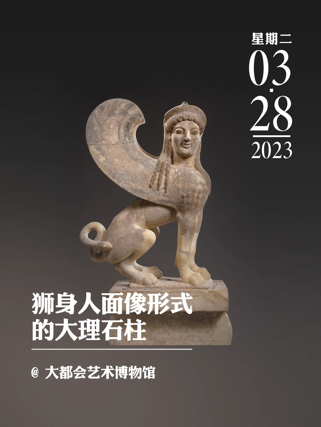 文物会说话|狮身人面像形式的大理石柱