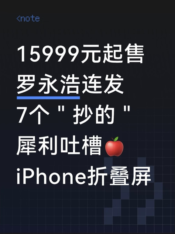 罗永浩连发7个抄的，吐槽iPhone折叠屏