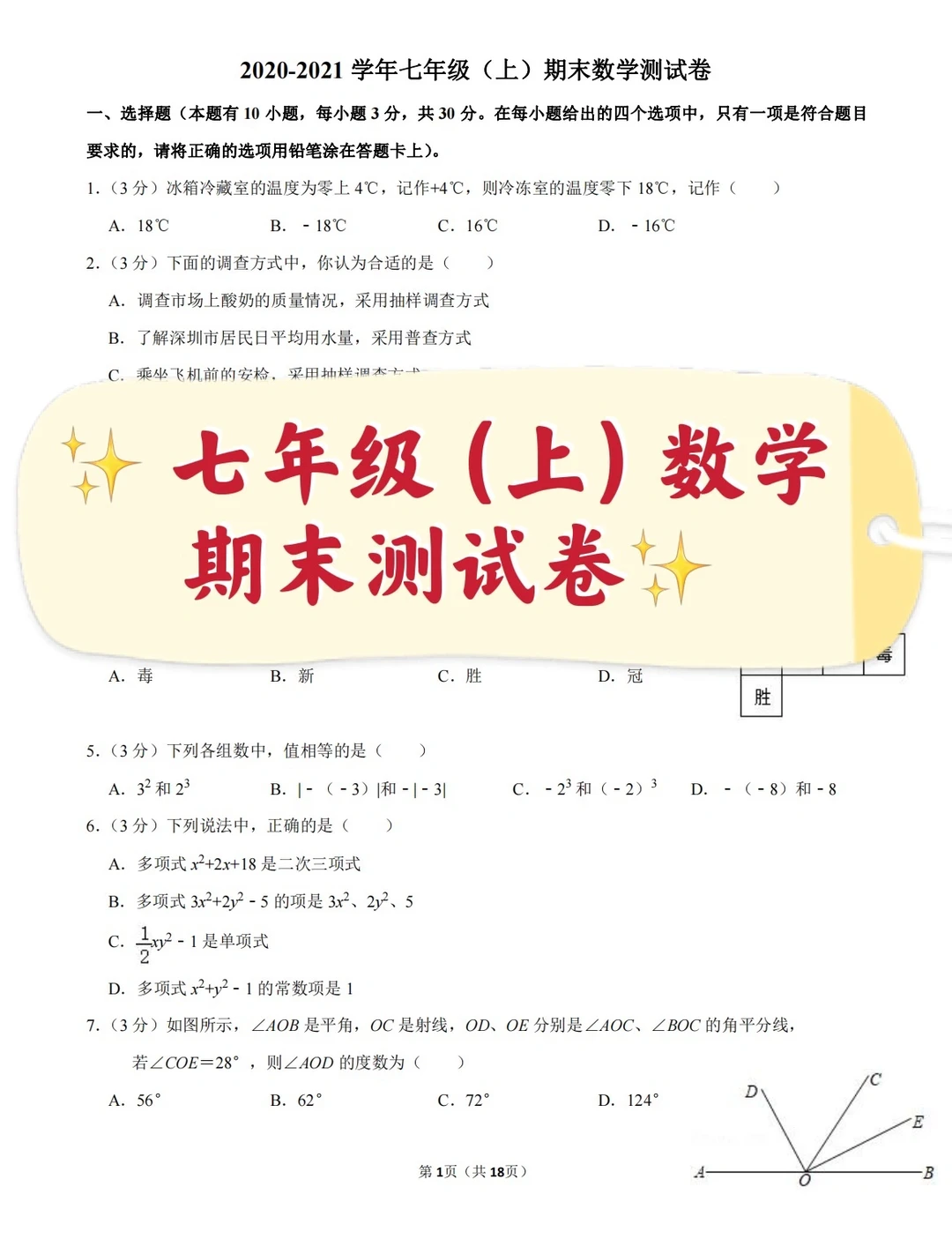 七年级（上）数学期末测试卷