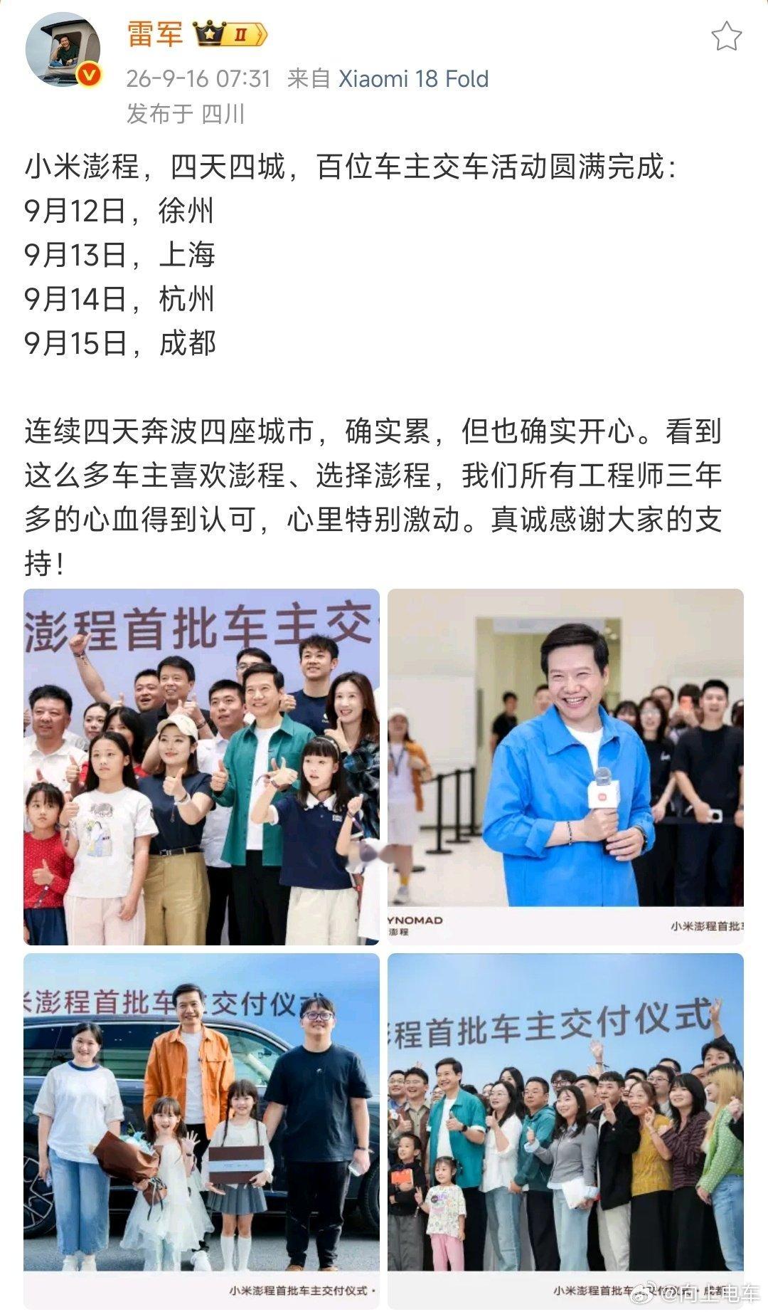雷军这都快60的人了，确实挺拼的，四天四个地方为小米澎程车主交车，徐州、上海、杭州、成都，一天一个地方，不服不行。 ​