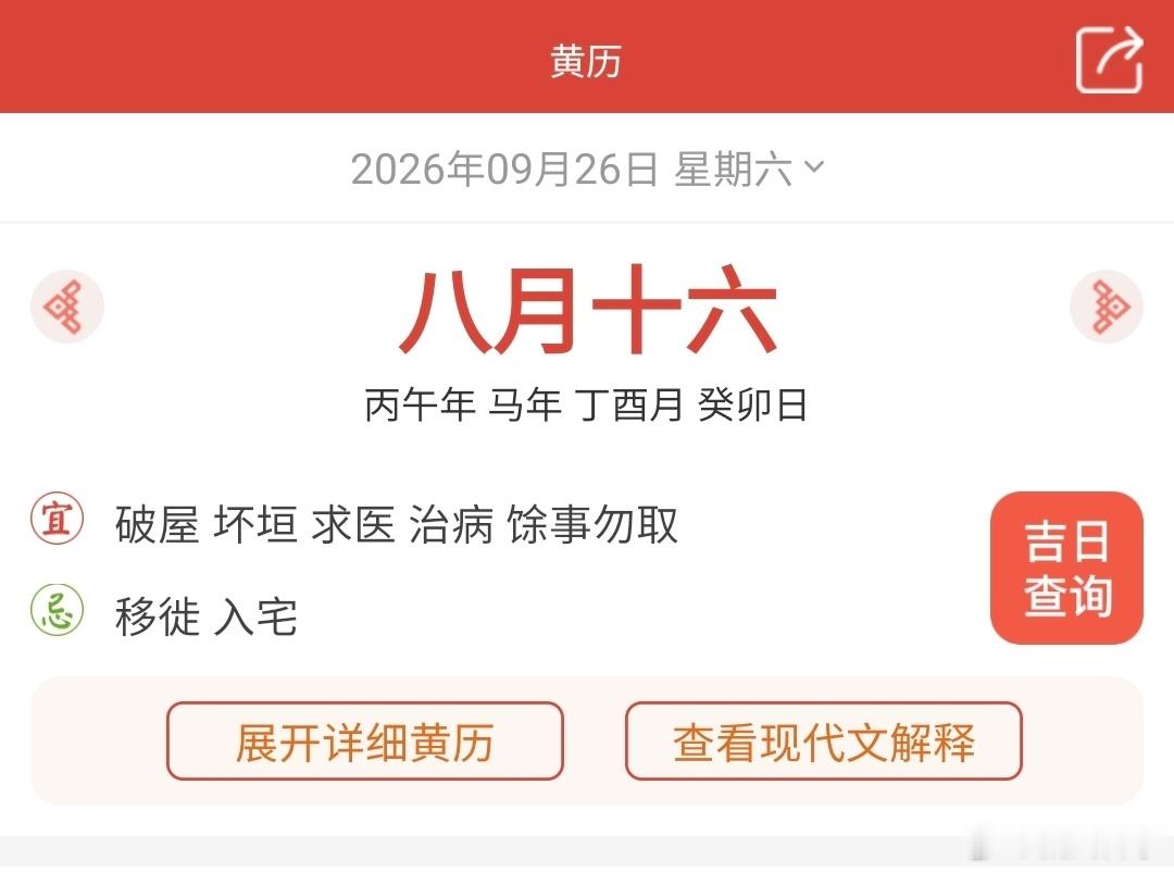 今天八月十六，从黄历来讲，今天不太适合一些重大活动的举办哦！ ​​​