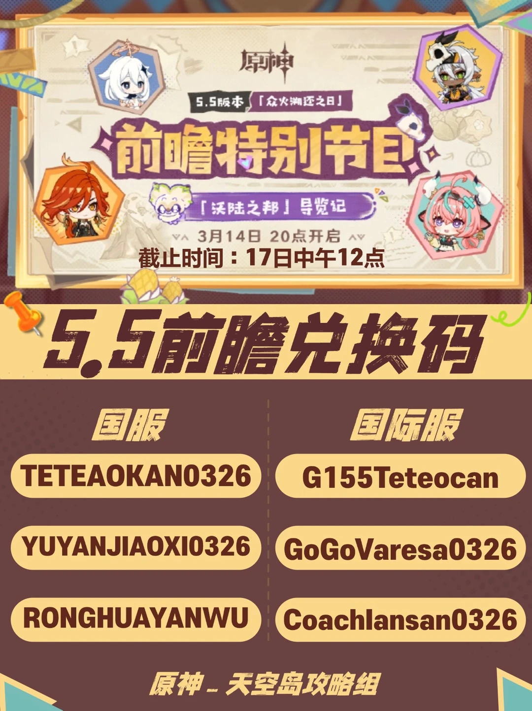 原神5.5版本前瞻特别节目兑换码已施工🚧