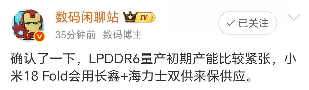 #雷军称内存实在太贵#闲聊站爆料LPDDR6量产初期产能比较紧张，小米18Fold会用长鑫+海力士双供来保供应。 ​