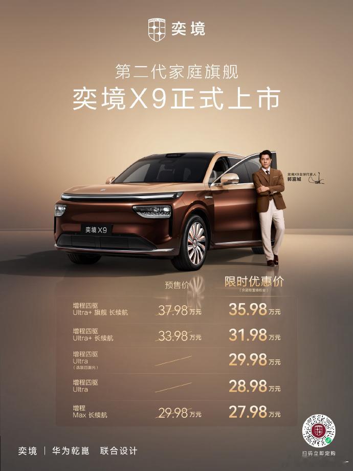 #奕境X9正式上市#

奕境X9价格出来了，看到27.98万起的时候，我第一反应是：现在30万级大六座是真的一点空隙都不给留了。

车长5301mm、轴距3120mm，六座布局，全系华为乾崑ADS 5，鸿蒙座舱HarmonySpace 6也上车；高配还有四激光雷达，车里是双17.2英寸蝶羽双联屏。

更关键的是，原本29.98万起的预售 ​