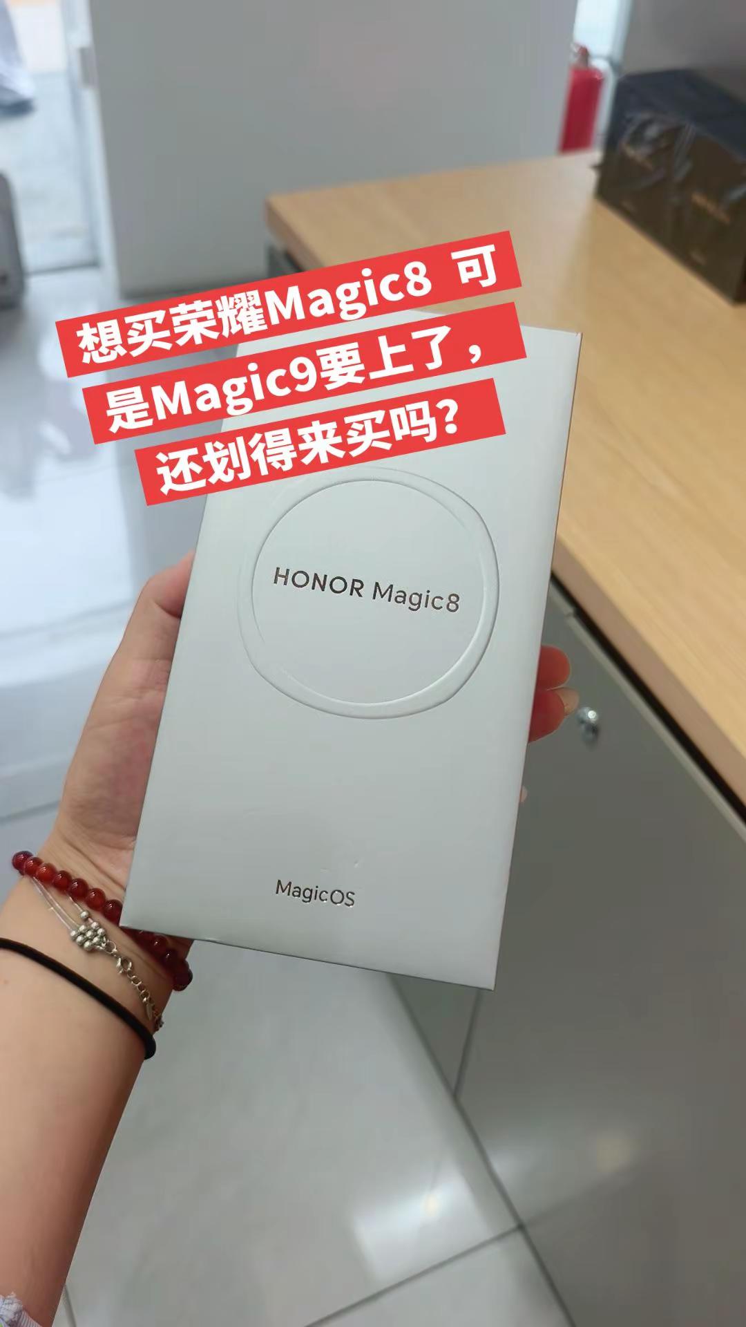 还划来的买荣耀Magic9吗荣耀Magic9