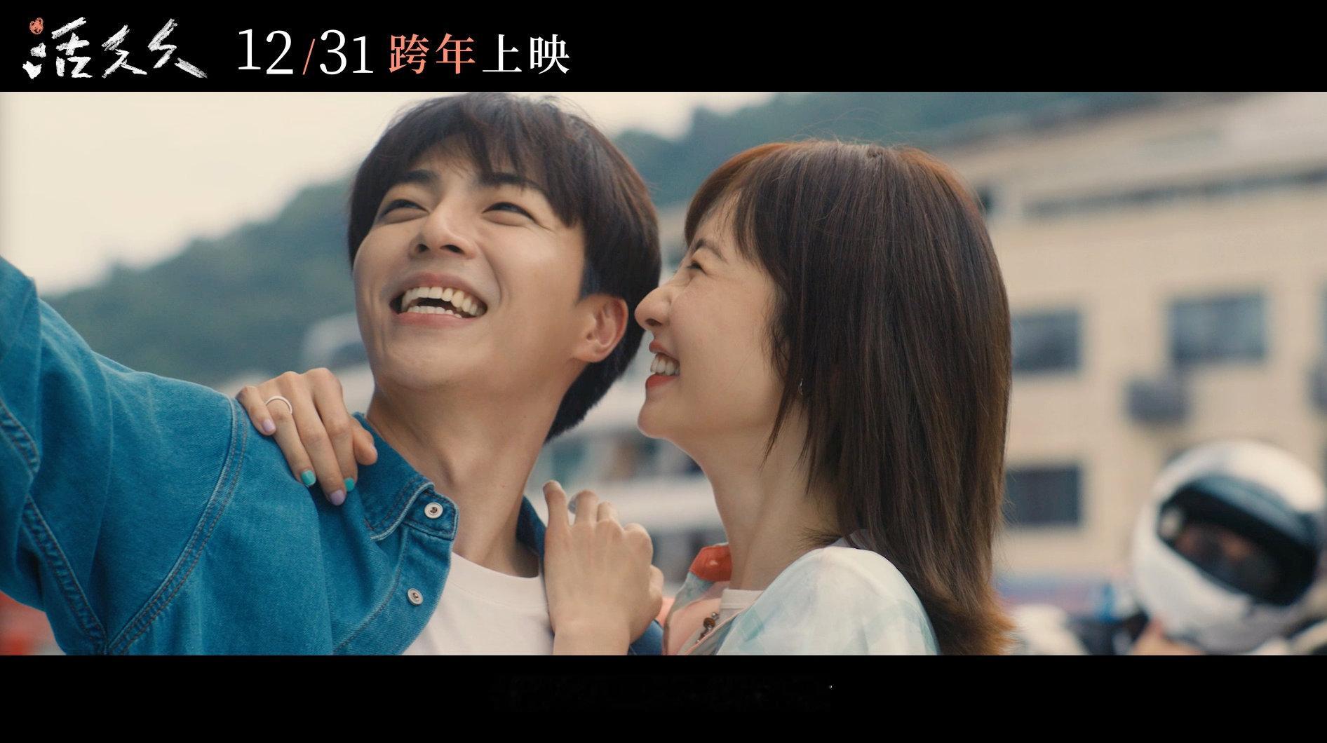 #张艺凡陈立农活久久定档#电影《活久久》定档来袭！张艺凡陈立农联手演绎逆境相守的爱情故事。兼具摇滚热 血与细腻温柔，共赴滚烫时光，跨年影院等你。 ​