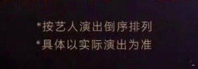 “按艺人演出倒序排列”
哈哈哈哈哈哈哈我们家猫继续压轴出场咯！
然后名字排官宣名单第一[柯基] ​