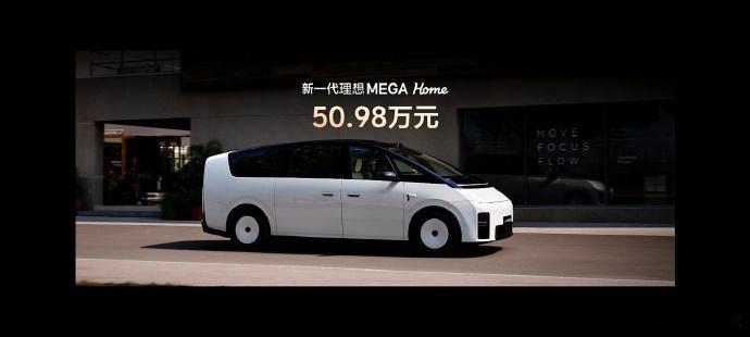 【#新一代理想MEGA50.98万元起#】#新一代理想MEGA本周内开始交付# ​​​​9月2日晚，新一代理想MEGA正式发布，售价50.98万元，本周内开启交付。据了解，新一代理想 MEGA 尺寸为 5355×1965×1850mm、轴距 3300 mm，整备质量 2925 kg，最高车速 200 km/h。该车引入新的半隐藏式门把手，并增加侧向和后向 ​
