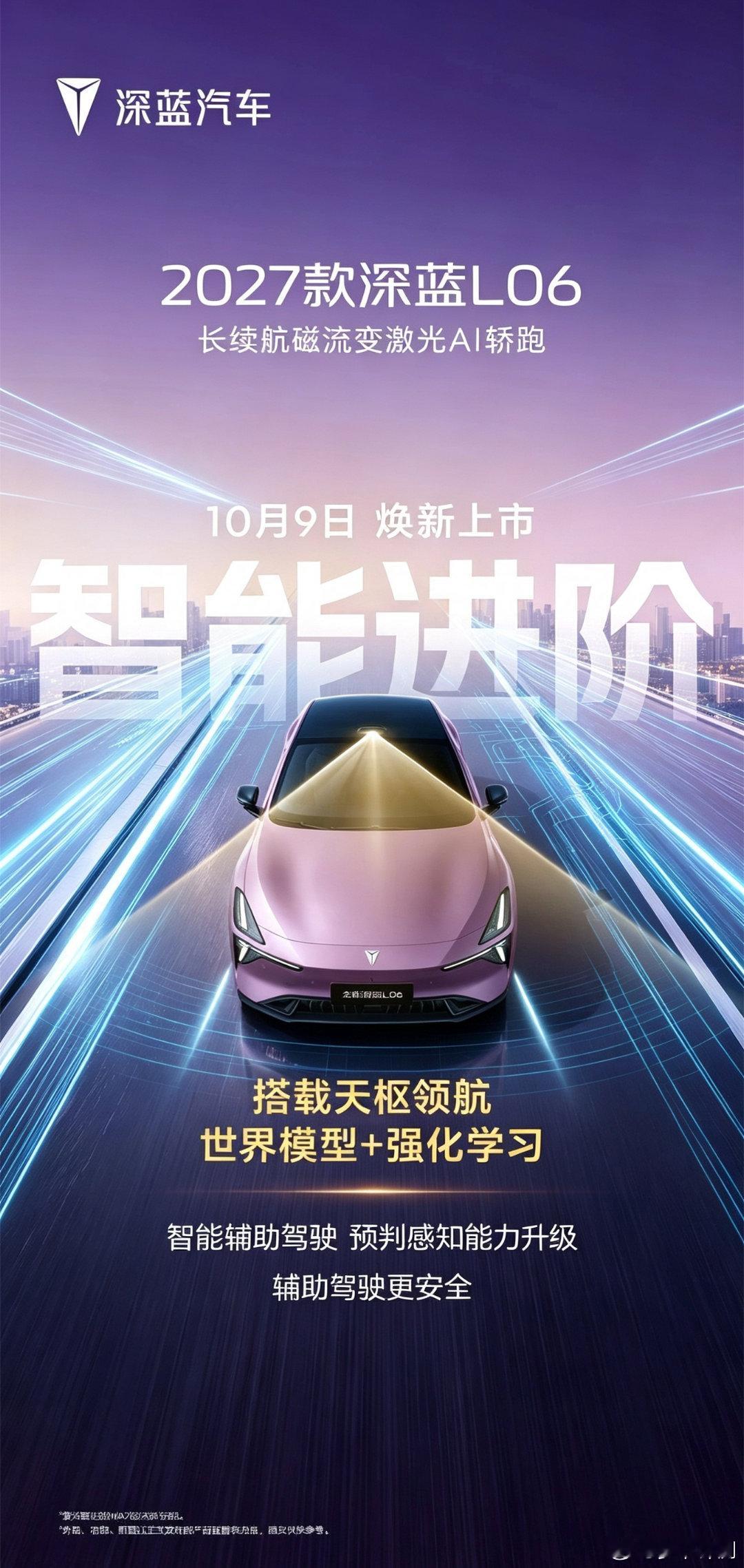 2027款深蓝L06焕新上市，磁流变悬架搭配天枢领航智驾，紫晶云白内饰质感拉满，舒适、智舱、操控全面进阶。#长安汽车 ##深蓝l06# ​