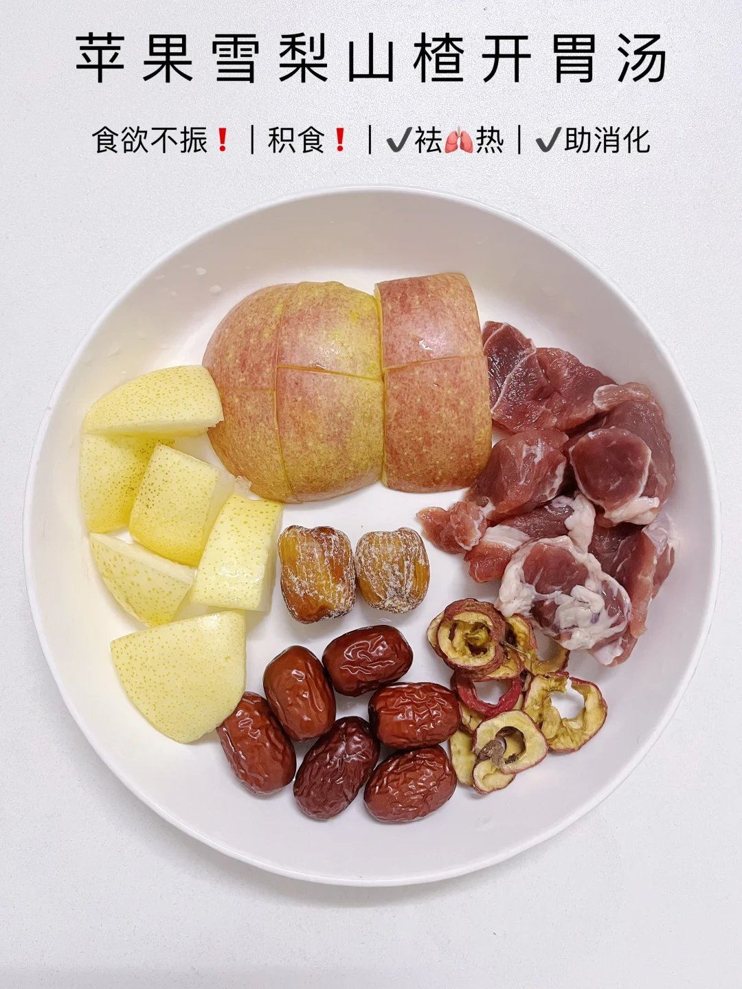 秋冬干燥没胃口？积食？试试这锅酸甜开胃汤！