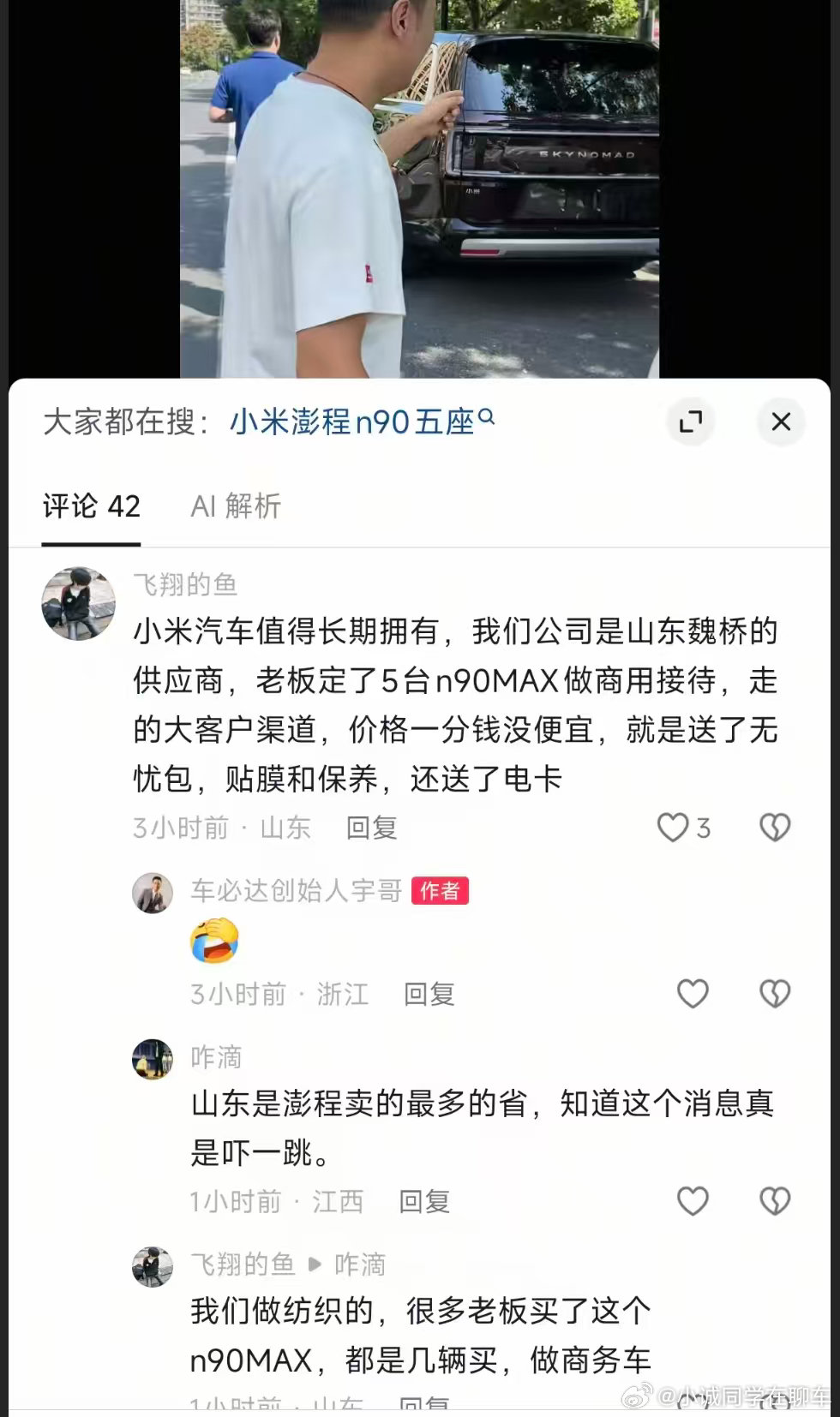 小米供应链企业定了五台[允悲]和小米合作越深入的企业越认可小米的产品，因为他们知道小米的品控有多严[doge]#小米澎程[超话]##小米汽车[超话]# ​
