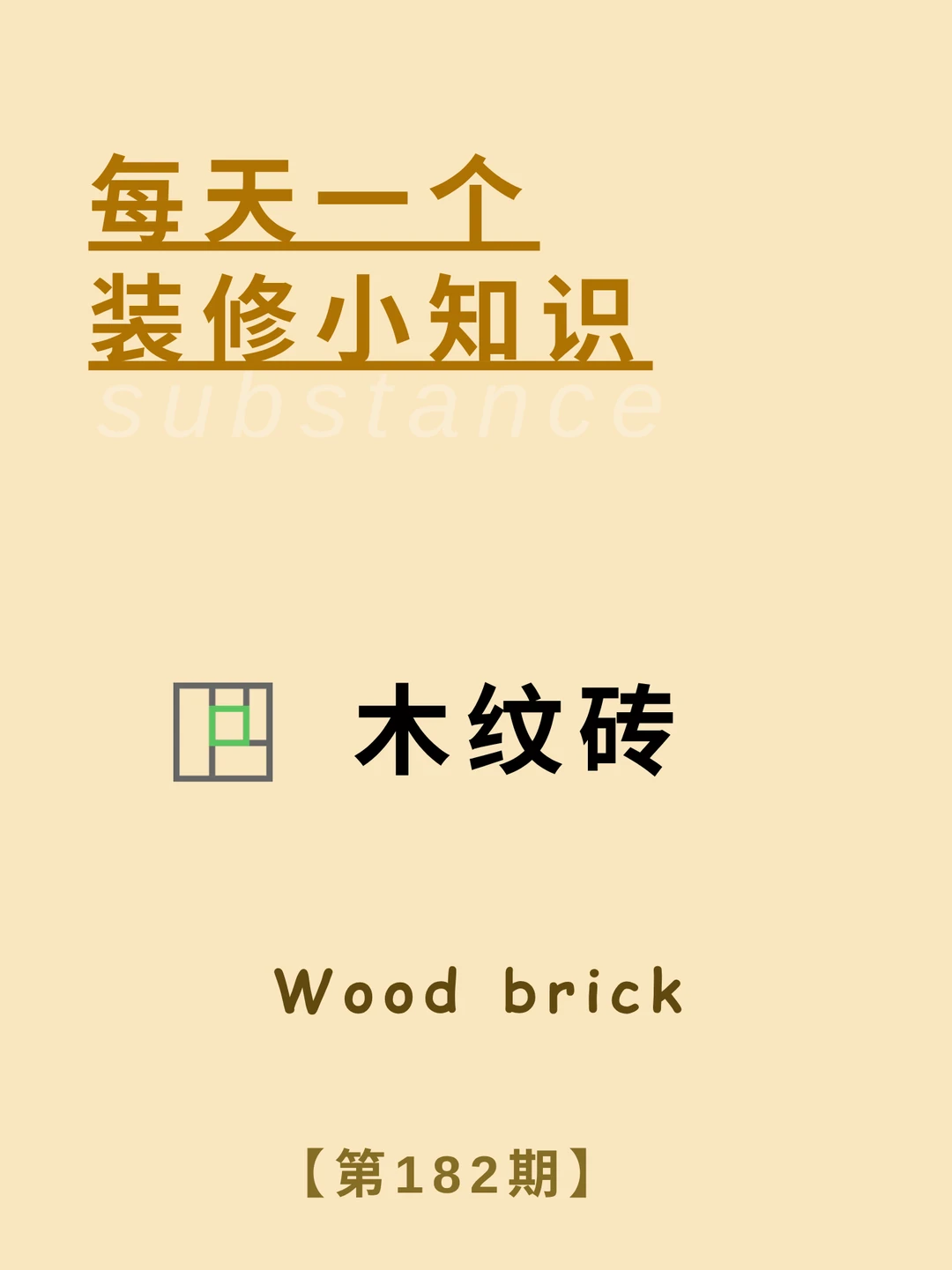 每天一个装修小知识：木纹砖