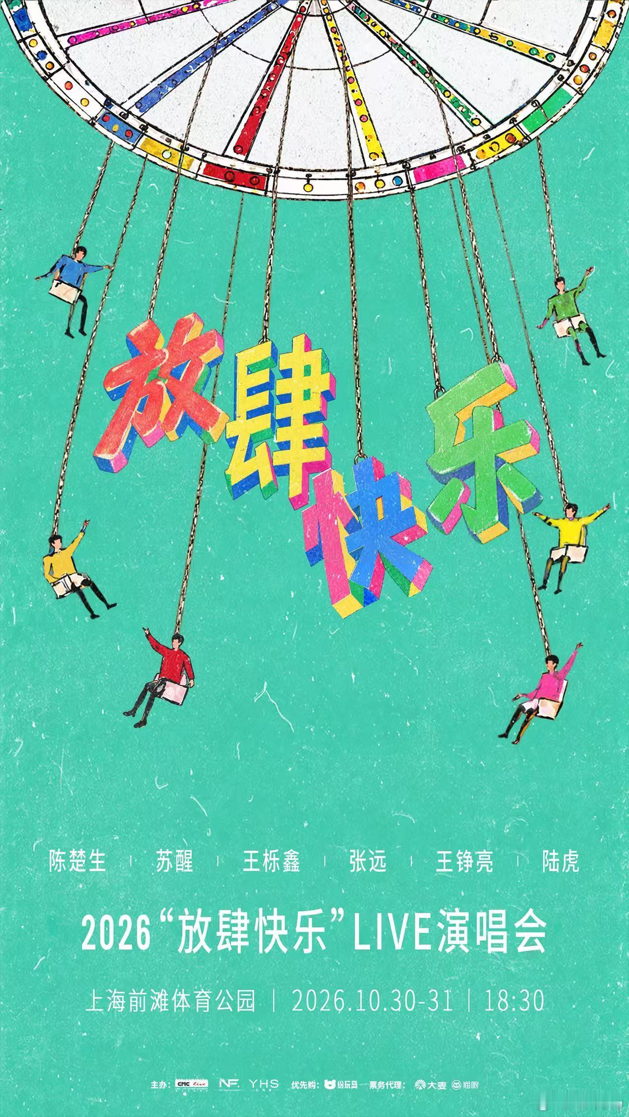 #放肆快乐2026上海演唱会#
久违的重聚，终于来了！陈楚生、苏醒、王栎鑫、张远、王铮亮、陆虎六位音乐人再度合体，「放肆快乐」Live演唱会正式官宣！
有些相遇，值得漫长的等待；有些快乐，注定要由“我们”共同开启。
六个人再次站在同一个光芒万丈的舞台上！从无数次耳边的哼唱，到万人现场的齐声合 ​