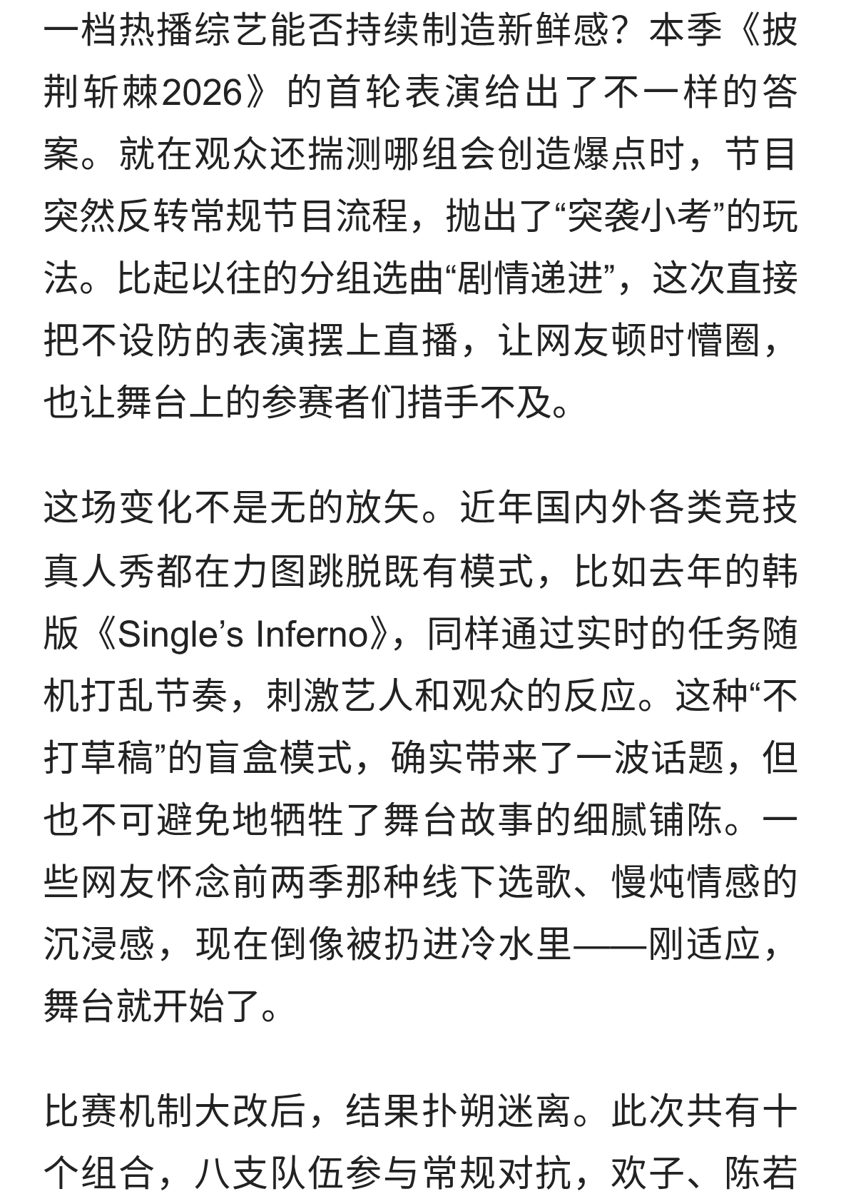 《披荆斩棘2026》初舞台实况：惊喜与遗憾并存，赛制大变引发热议