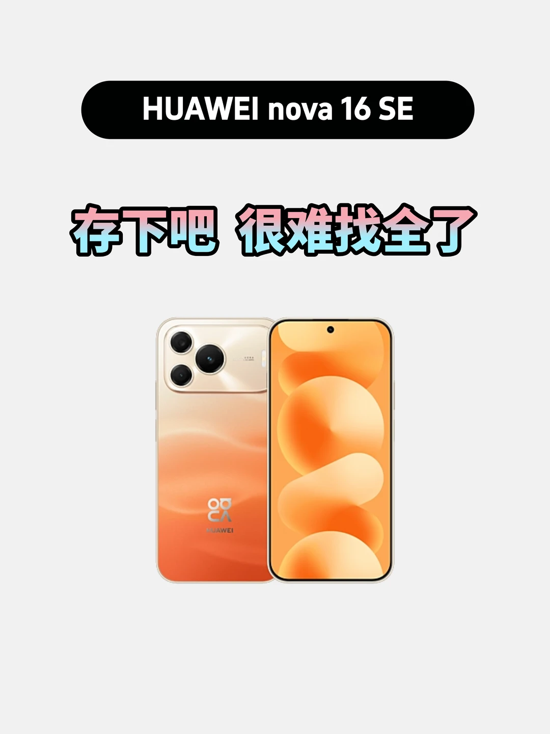 买华为nova16SE的存下，超详细很难找全了！