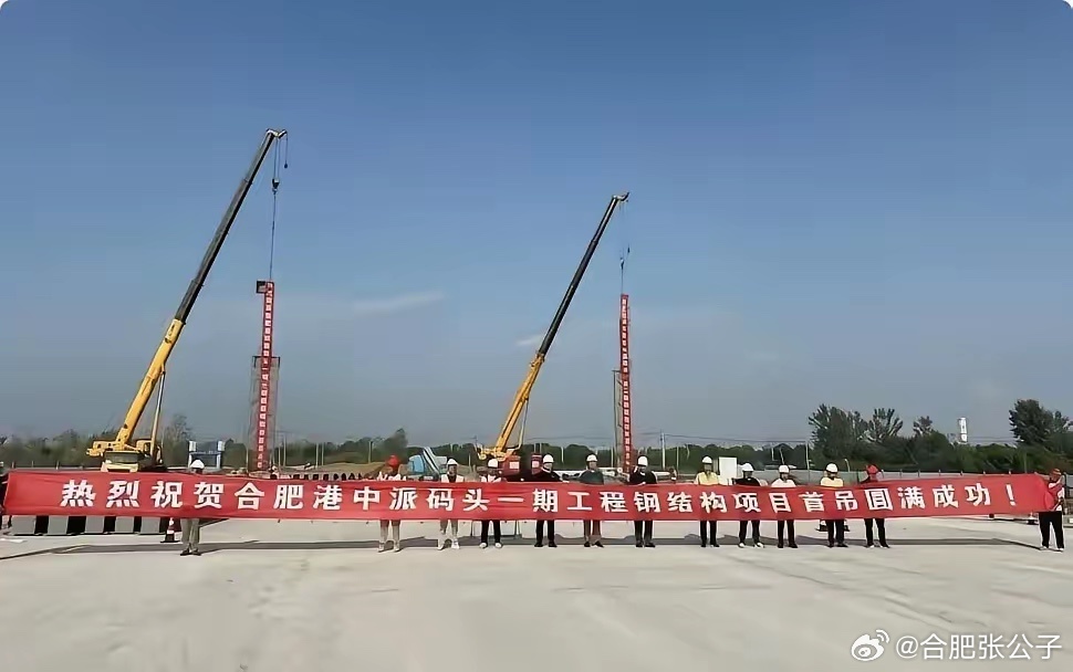 【中派码头一期工程·钢结构首吊】👏❶中派作业区位于派河两岸、青龙桥至合安高速公路桥之间，为生产服务型国家物流枢纽，侧重于外贸，近期开发利用货种以集装箱件杂货为主。总用地面积为25.23公顷，征地面积42.33公顷（含码头水域，周边道路）。❷项目依托莲花路、蓬莱路主干道及合九铁路专用线，串联江淮水网实现千吨级船舶通航，港口岸线长3945米，其中左岸2565米，右岸1380米。自上游至下游拟建设8个1000吨级泊位，占用岸线长度600m，设计年吞吐量680万吨。配套建设4个水泥筒仓，6栋散货仓库，2栋业务综合用房（16层+11层）、装车楼及必要的生产生活辅助等设施。上5休1上5休3上3休7上3休1