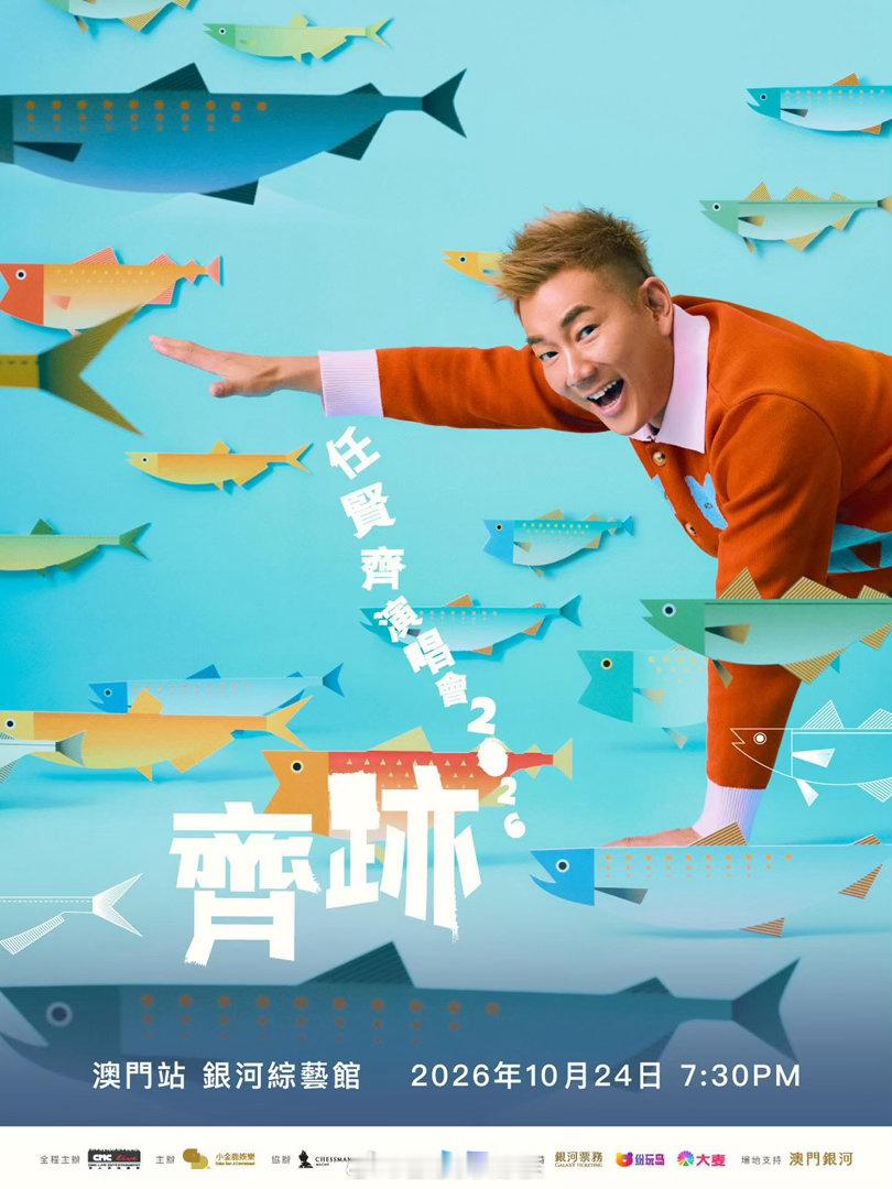 深受好評，遊遍世界
華語樂壇天王任賢齊將於10月24日遊到澳門與歌迷重聚！
你最希望聽到哪一首經典🎤
✨《心太軟》
✨《傷心太平洋》
✨《對面的女孩看過來》
✨《浪花一朵朵》
（小孩子才做選擇，齊哥全都唱🎉）

密切留意門票公開發售信息！ 
任賢齊「齊跡」演唱會2026 - 澳門站
演出日期：2026 ​