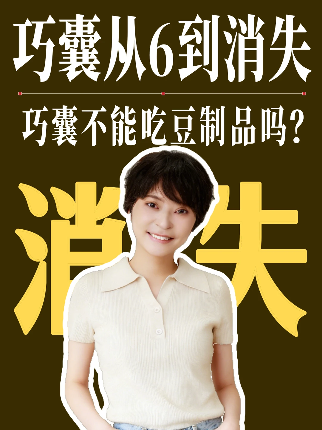 巧囊不能吃豆制品吗？别被误导了，真相是..