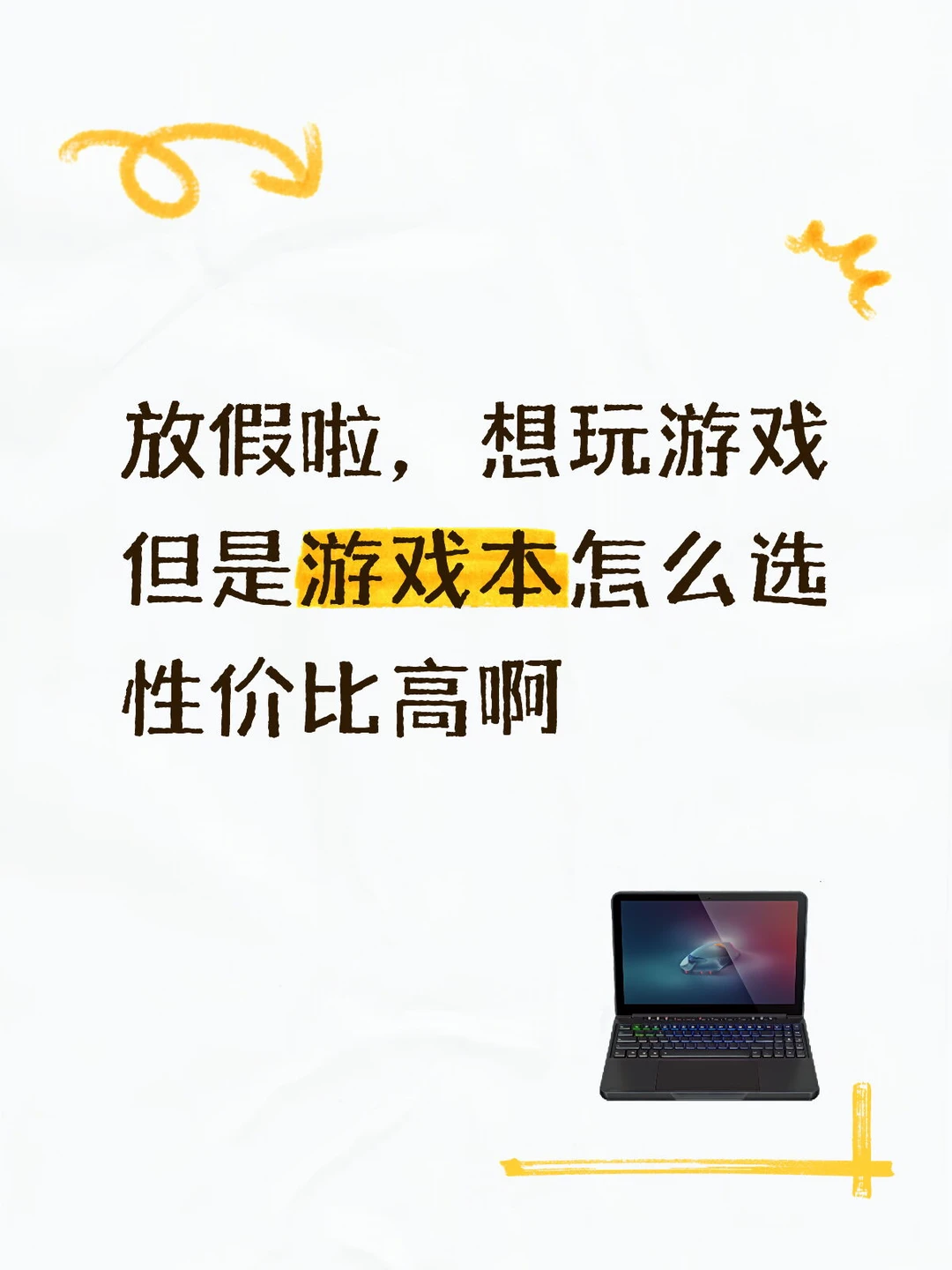 放假了买个游戏本玩玩酸角粥吧