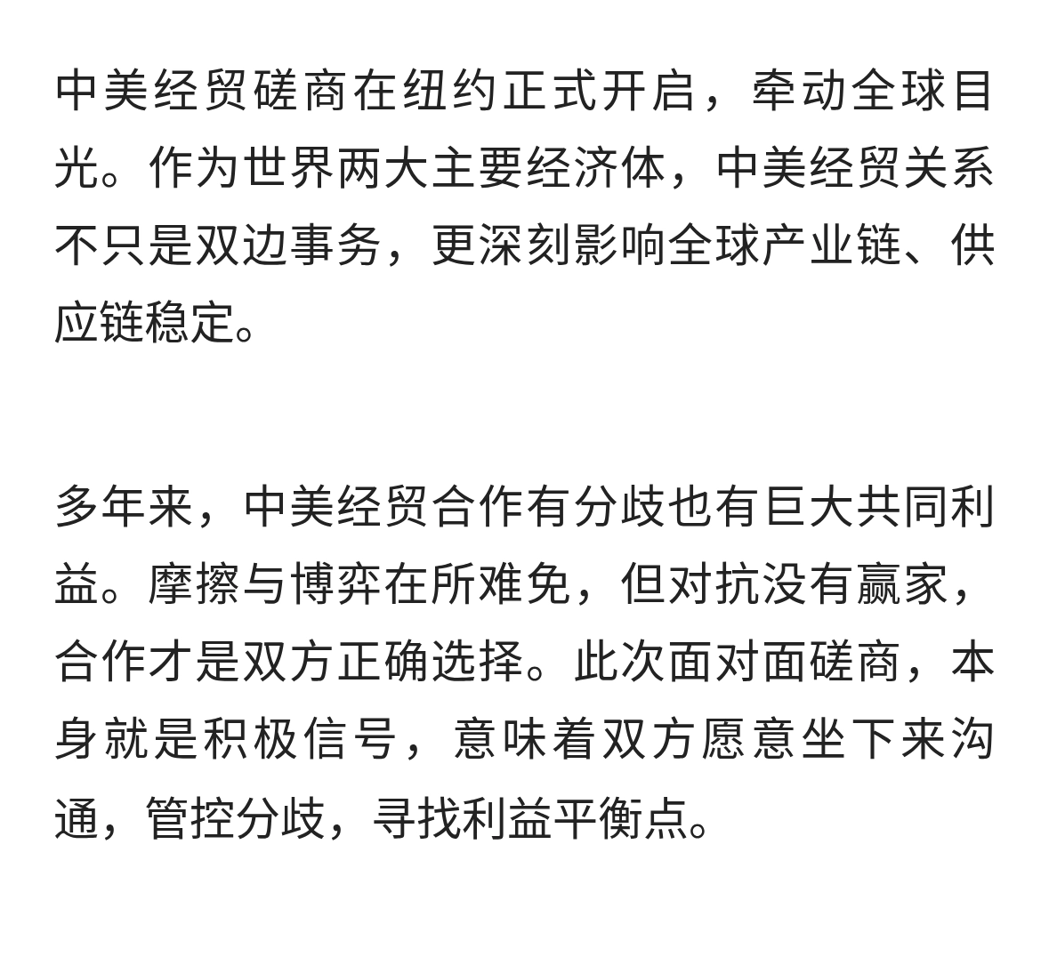 纽约经贸磋商启幕，理性对话才是共赢之道
