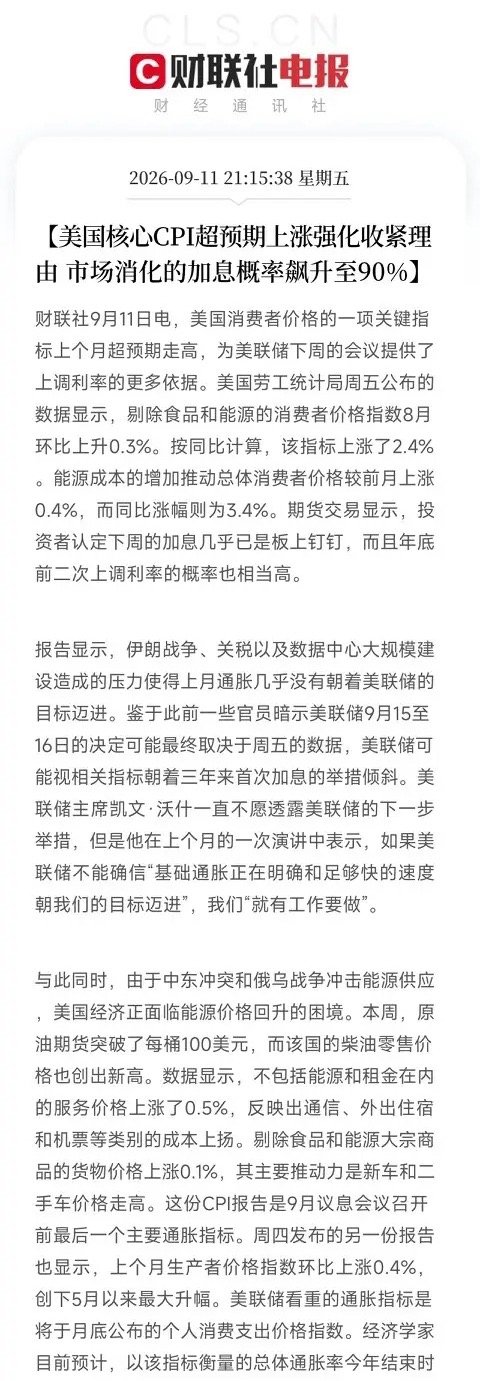 深夜，一份CPI报告发布出来，把市场最后一丝侥幸碾碎了

核心CPI环比涨0.3%，高于预期的0.2%。服务价格涨0.5%，新车、二手车也在涨。能源更狠，伊朗冲突推着原油重新站上100美元，柴油零售价创出新高。市场对下周美联储加息的押注，瞬间飙到90%。年底前二次加息的概率，同样高悬。

加息已经箭在弦上， ​