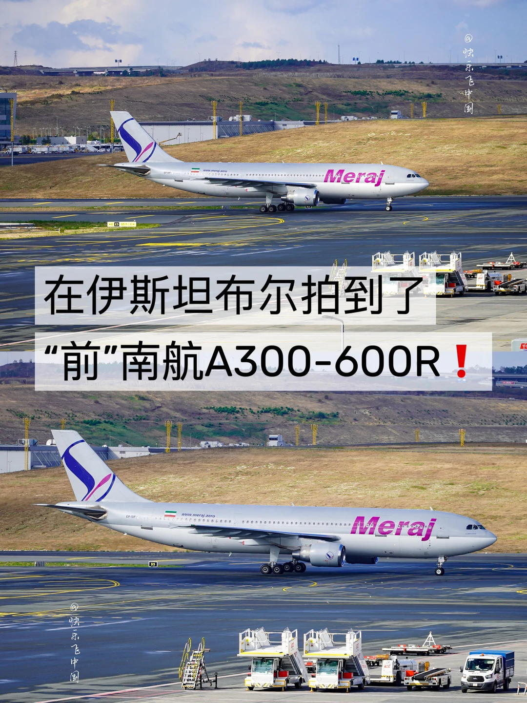 在伊斯坦布尔，拍到了“前”南航A300-600R❗️