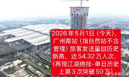 2026年5月1日（今天），广州南站（指自然站不含管理）旅客发送量创历...
