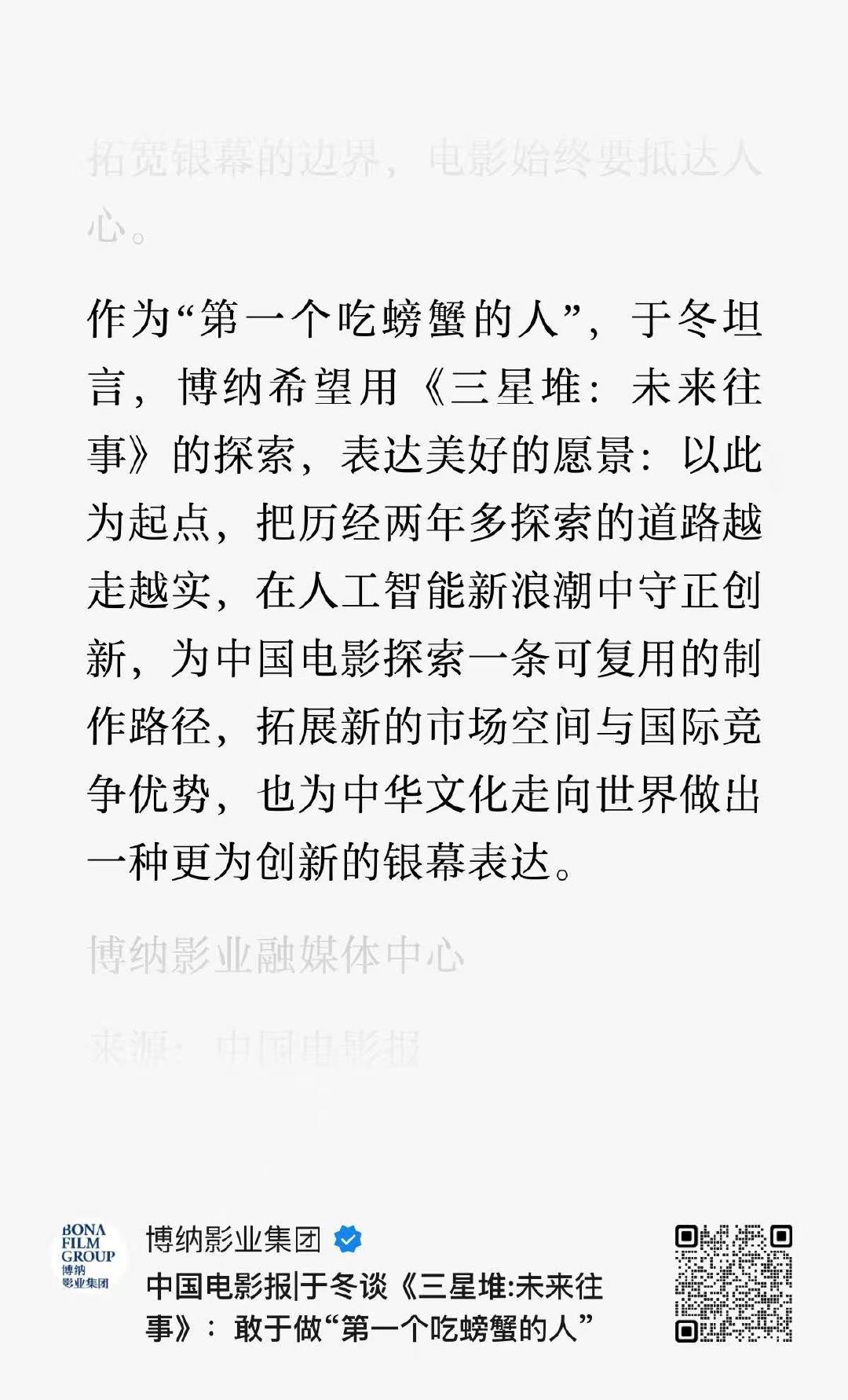 博纳于冬谈《三星堆：未来往事》探索AI院线电影“第一个吃螃蟹”：希望以此为起点，把历经两年多探索的道路越走越实，在人工智能新浪潮中守正创新，为中国电影探索一条可复用的制作路径，拓展新的市场空间与国际竞争优势，也为中华文化走向世界做出一种更为创新的银幕表达。 ​
