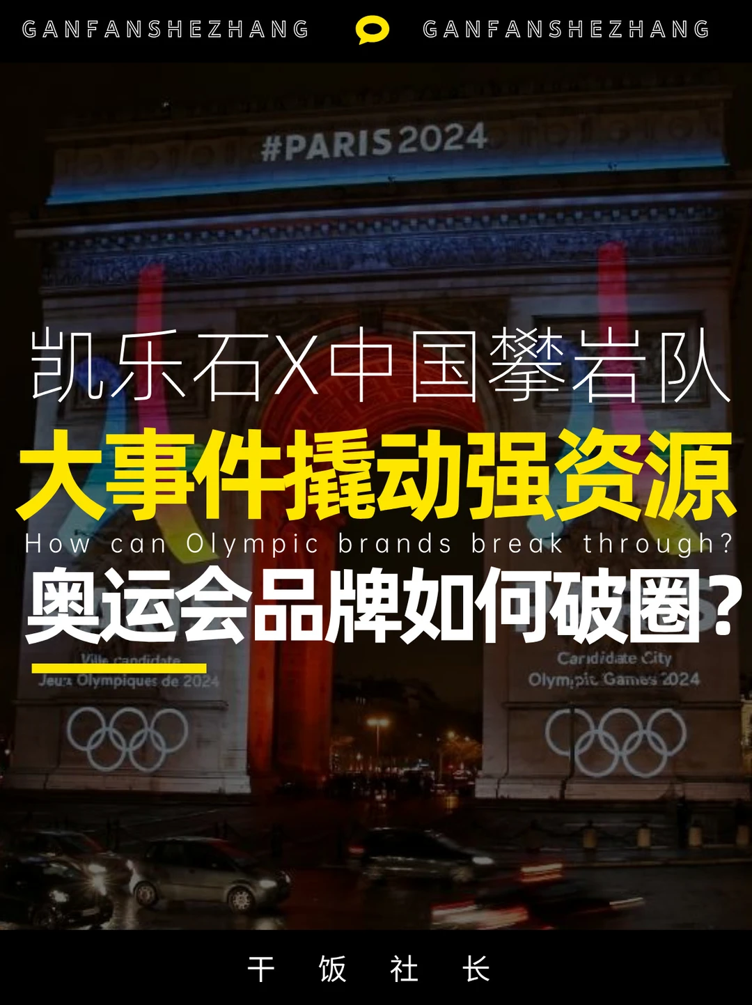 凯乐石X中国攀岩队，奥运年品牌如何破圈❓