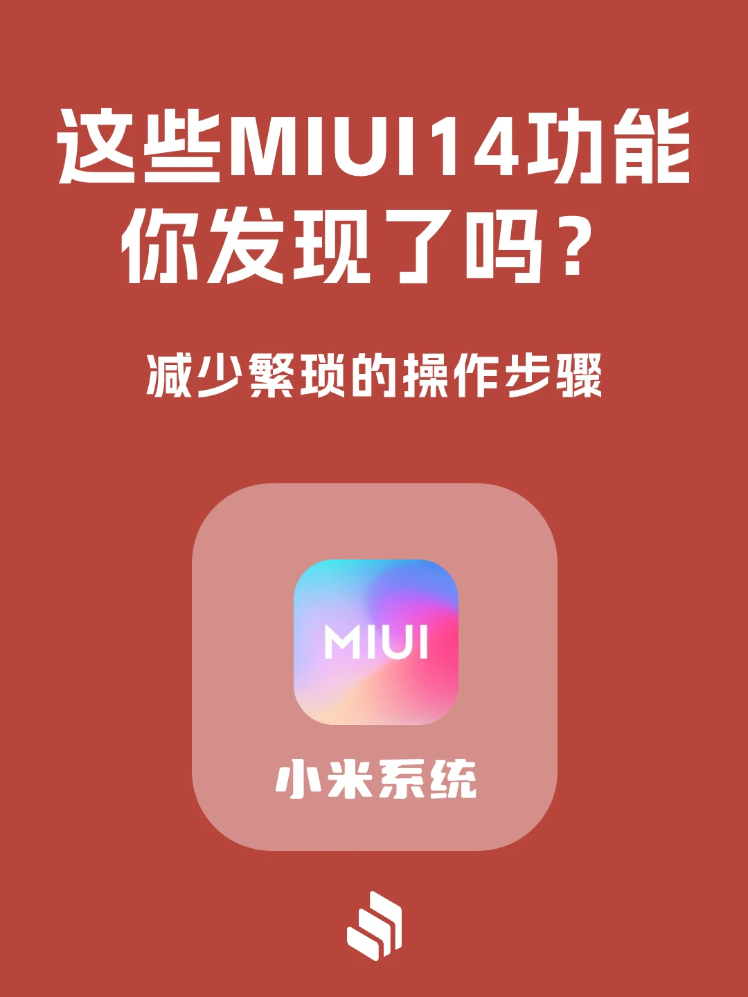 MIUI14这些隐藏功能，你发现了吗？