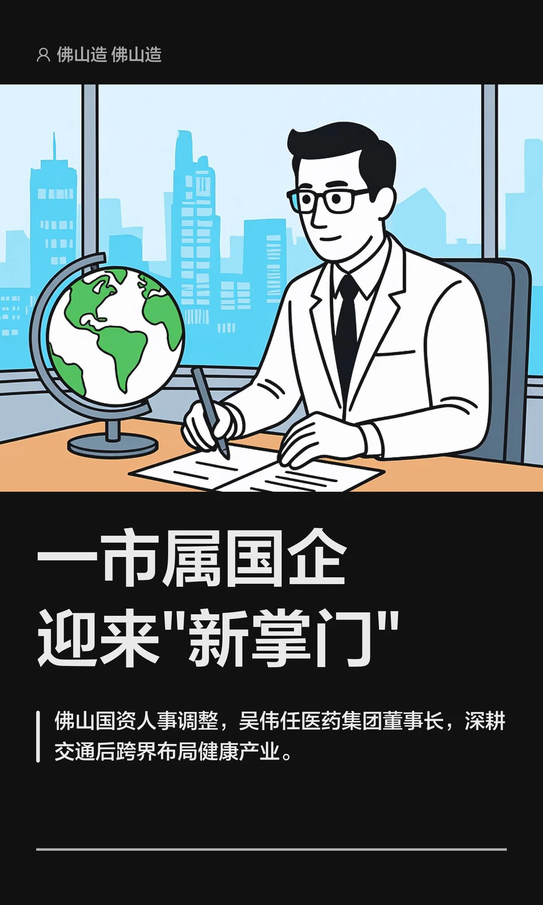 一市属国企迎来"新掌门"