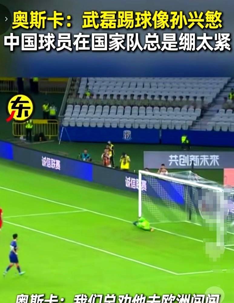 “巅峰期武磊很像孙兴慜。”这话不是网友瞎吹，是奥斯卡亲口说的。

中超拿过好几次射手王，门前实力绝对是外援级别。但一到国家队，中国球员就像集体换了个魂。武磊俱乐部数据再疯，国家队罚丢个点球照样被骂上热搜。

奥斯卡把话挑明了：不是技术没了，是自己把自己勒死了。

差距不在草坪，全在脑子里。弦绷太紧，