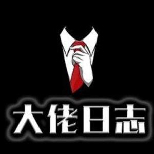 大佬的日志