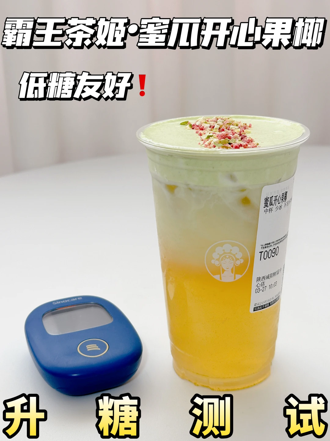 茶姬新品🍈蜜瓜开心果椰 | 升糖测试🍬