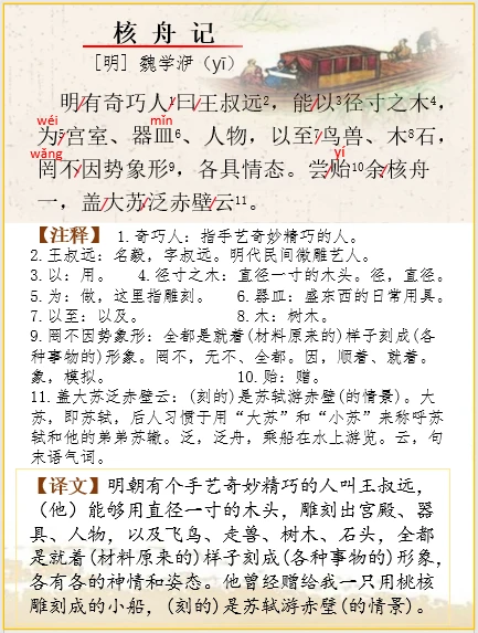 文言文解析 | 魏学洢《核舟记》