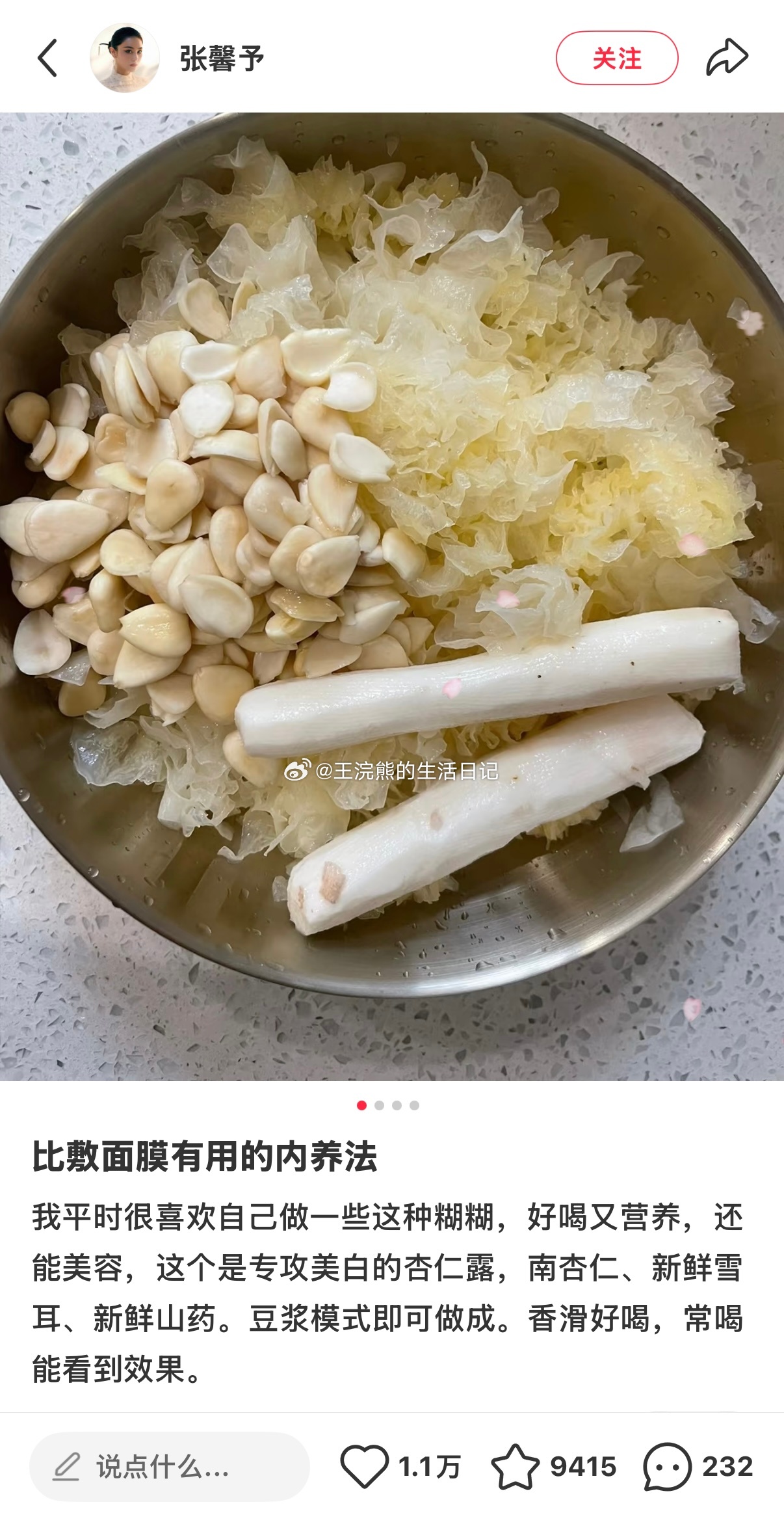 刷到张馨予分享的：比敷面膜还有用内养法

我平时很喜欢自己做一些这种糊糊，好喝又营养，还能美容，这个是专攻美白的杏仁露，南杏仁、新鲜雪耳、新鲜山药。

豆浆模式即可做成。

香滑好喝，常喝能看到效果。

这个剂量，我大概对比了一下，吃四粒左右的燕窝玫瑰白白丸差不多能顶一碗，大家有时间在家 ​