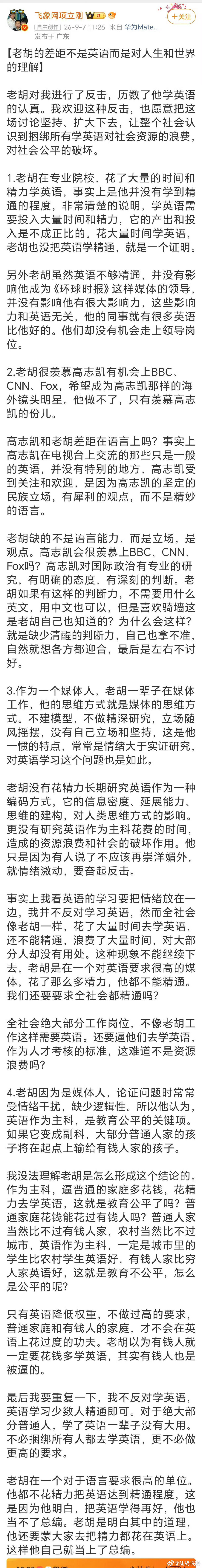 #项立刚胡锡进英语教育互怼#。我去，项立刚站汤家凤了，老胡完败了。
话说，这场舆论战的焦点，已经不是是否取消英语主科地位了，而是胡锡进敢不敢应战了。
当时，老胡已经明确说了不会应战的。
但是，全网都好想看看汤教授和老胡的PK啊。[哈哈] ​