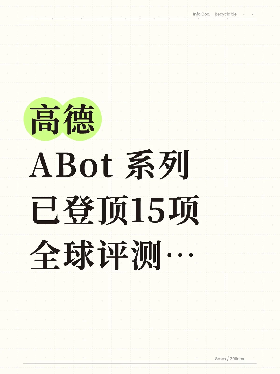 高德 ABot 系列，已登顶15项全球评测…