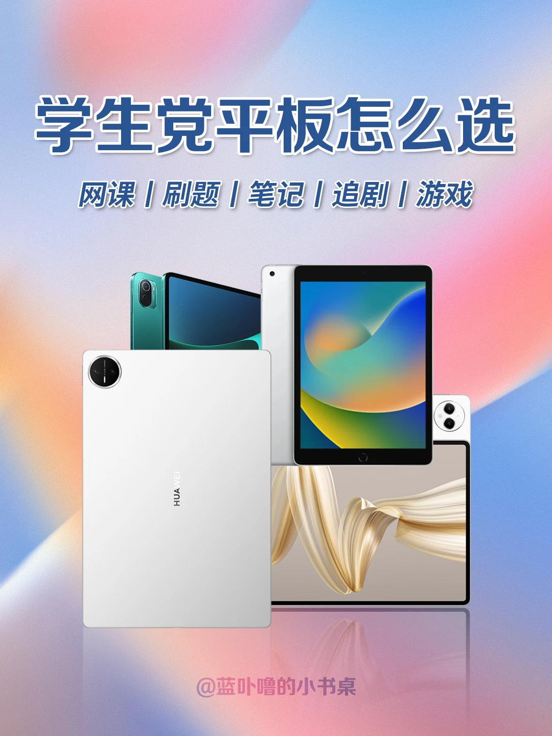 不纠结❗学生党高质价比平板这么选就对了❗