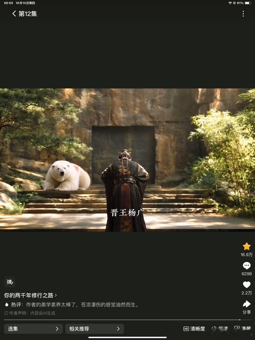 我今天看到的最好看的 AI 剧是这个剧。姜姑娘从秦始皇那个时候就开始修道，从中国到西方，再到埃及，再到北极，再到玛雅。

然后回到中原，经历三国，当然重点是两晋南北朝乱世。

深度入世，和如过江之鲫的天下英雄们打交道，最后金丹破碎，打败了侯景身上的凶兽，不破不立，修炼到元婴境。

闭关了很 ​