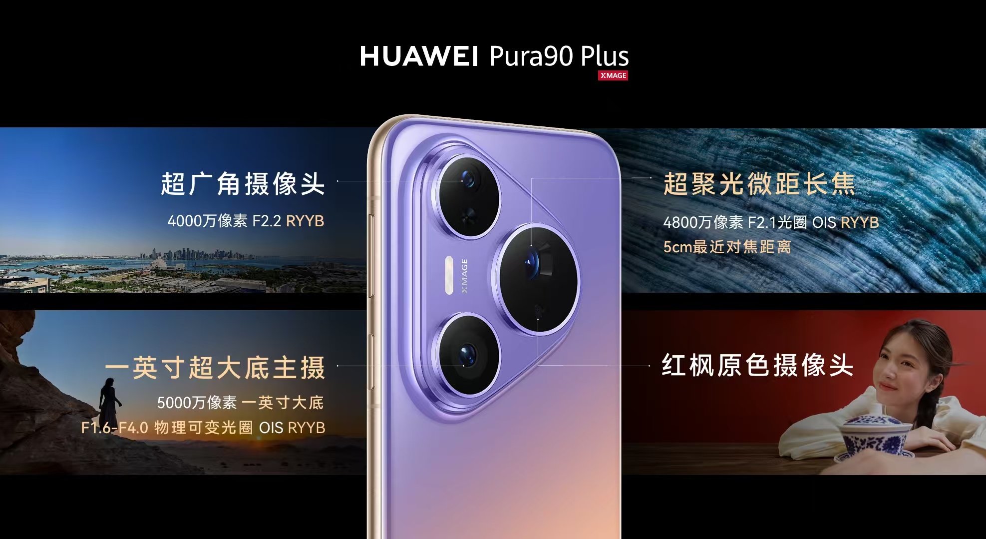 #华为Pura90#Plus一英寸RYYB超大底，支持AI辅助构图、AI姿势推荐、XMAGE风格等玩法，一键轻松出大片。#华为发布Pura90Plus# ​