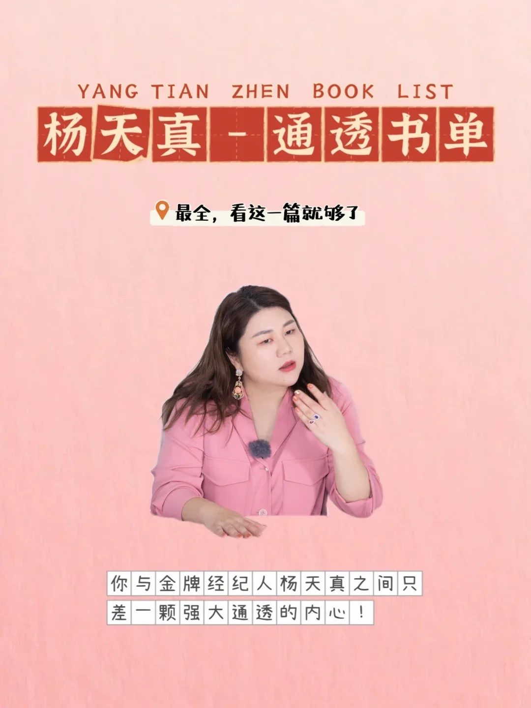 金牌经纪人杨天真-内心通透书单最全推荐