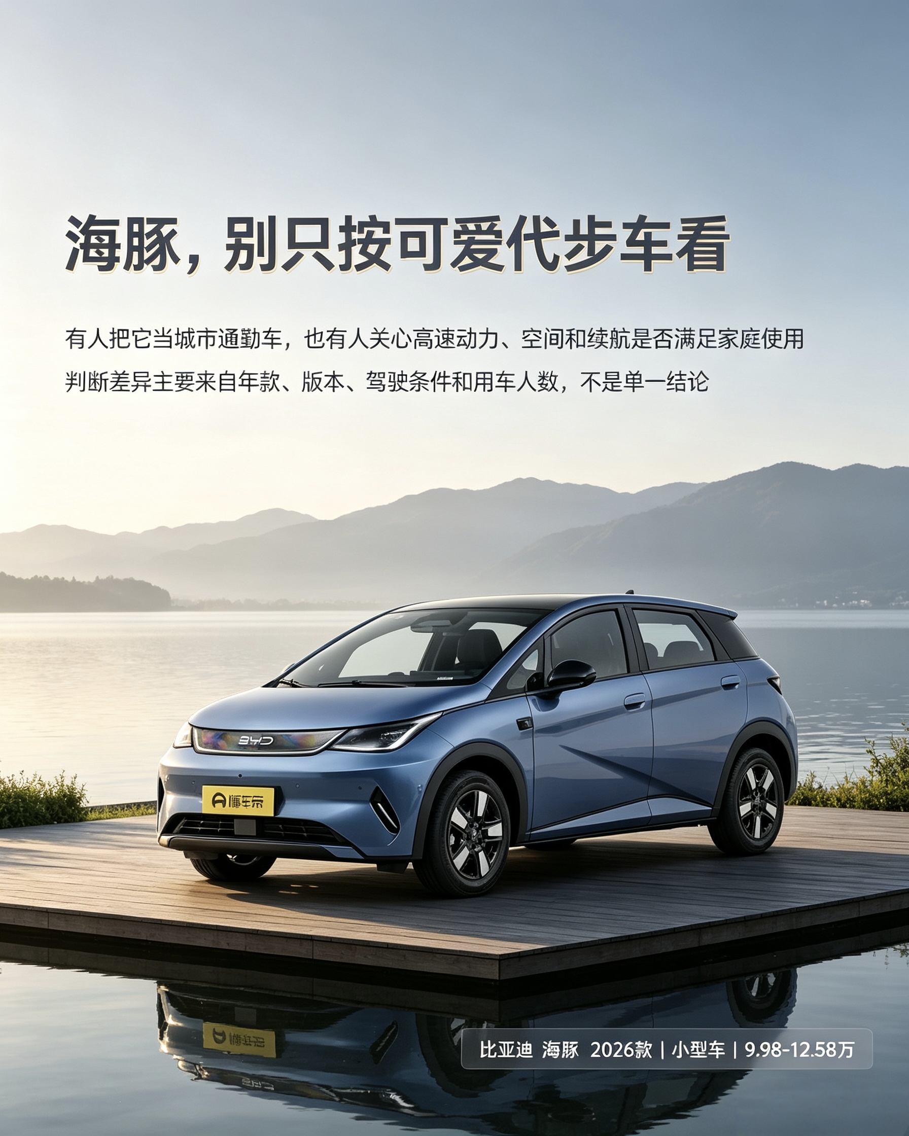 比亚迪海豚：别看外观小巧可爱，不只是买菜代步车。兼顾通勤和短途家用，试驾时感受高速动力和车内空间更实在。【来自懂车帝车友圈】